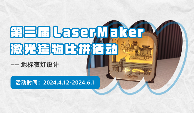 第三届 LaserMaker 激光造物比拼活动——地标夜灯设计