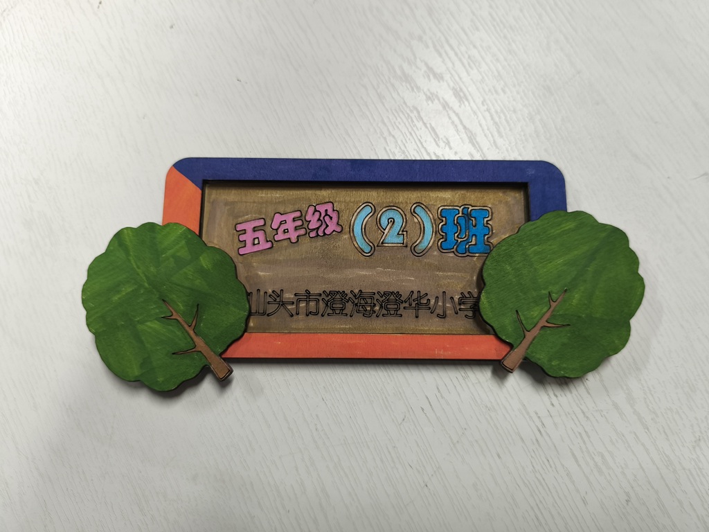 创意班级标牌