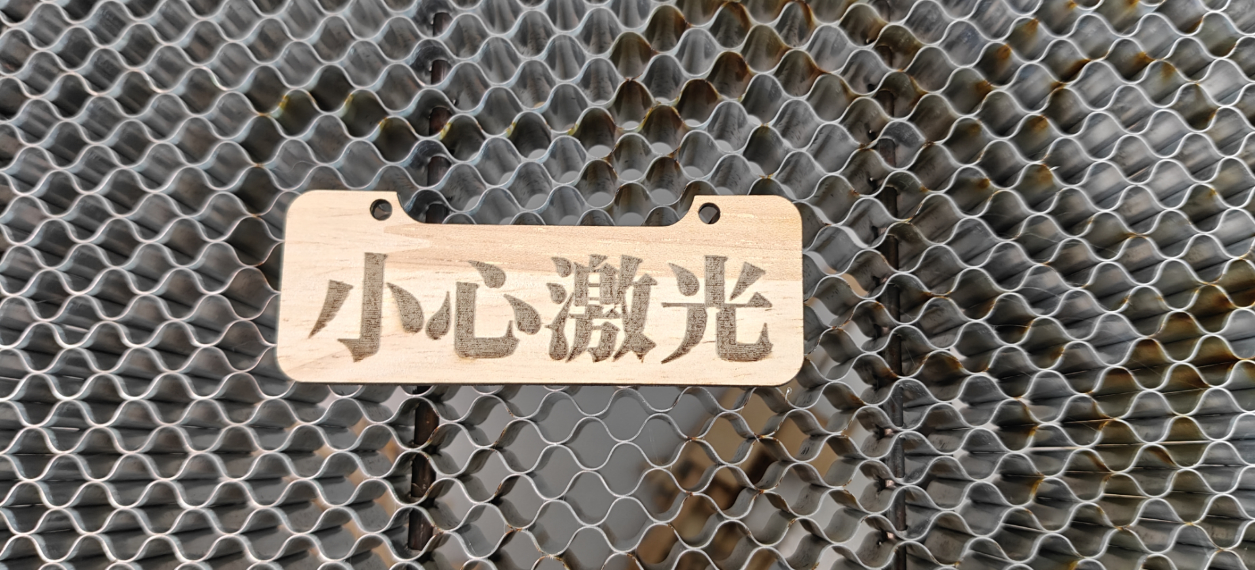 小心激光