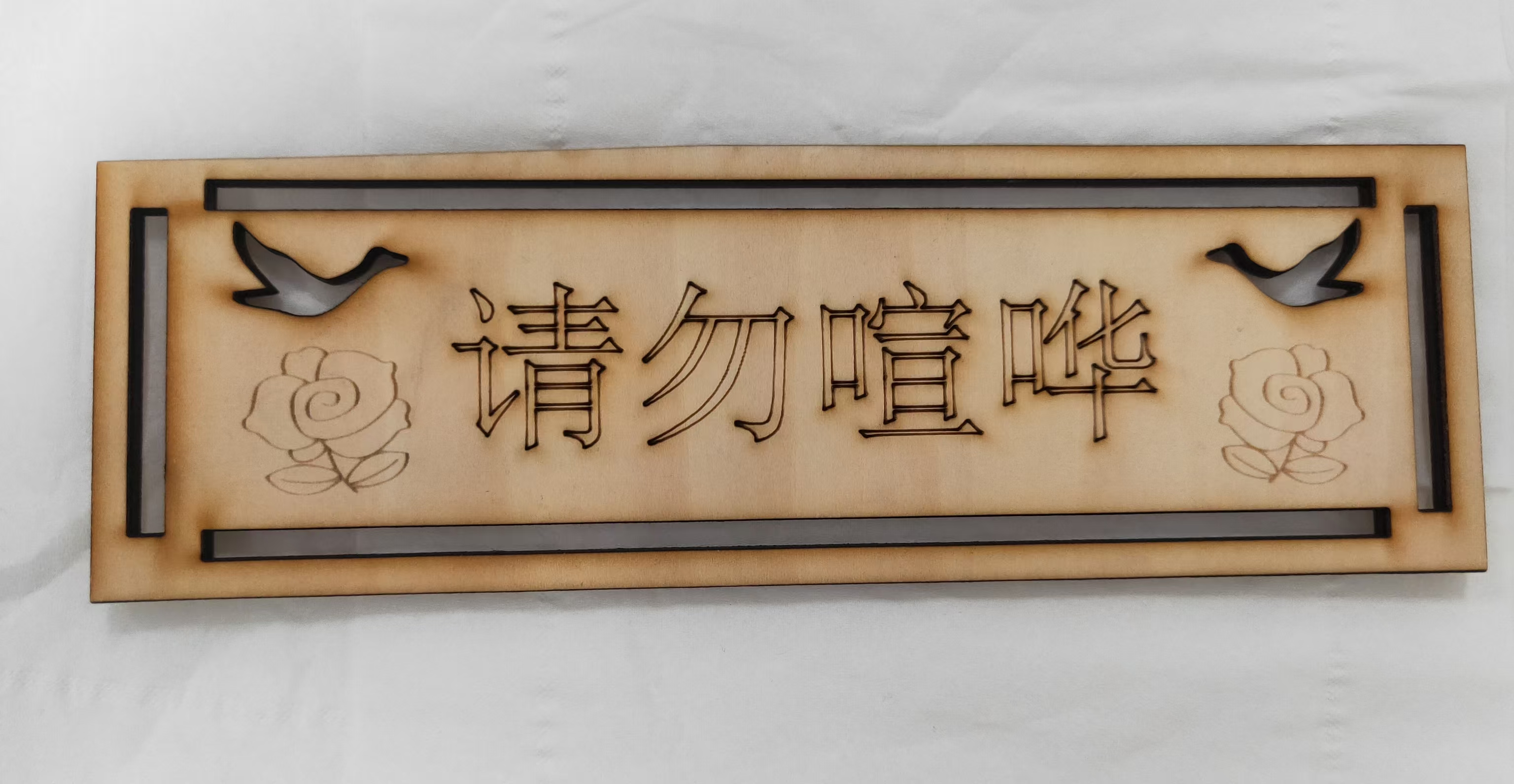 请勿喧哗