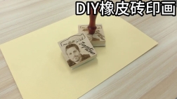 激光造物入门级课程 | 案例七：DIY橡皮砖印画