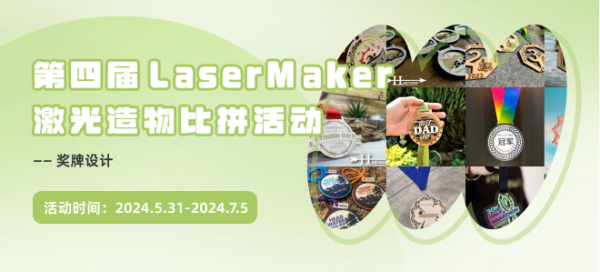第四届 LaserMaker 激光造物比拼活动——奖牌设计