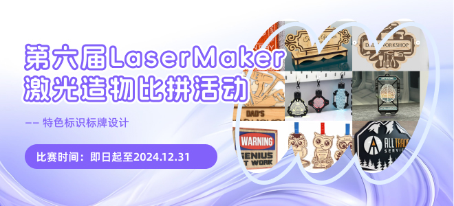 第六届 LaserMaker 激光造物比拼活动——特色标识标牌设计